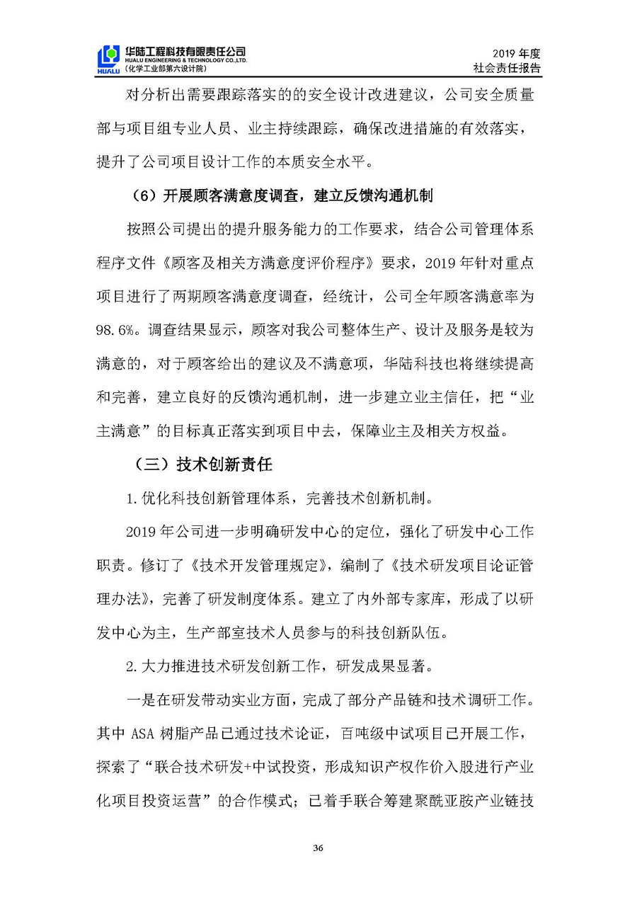 華陸工程科技有限責任公司2019年社會(huì )責任報告_頁(yè)面_37.jpg