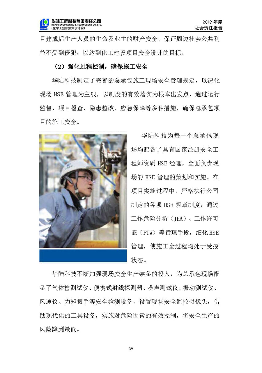 華陸工程科技有限責任公司2019年社會(huì )責任報告_頁(yè)面_40.jpg