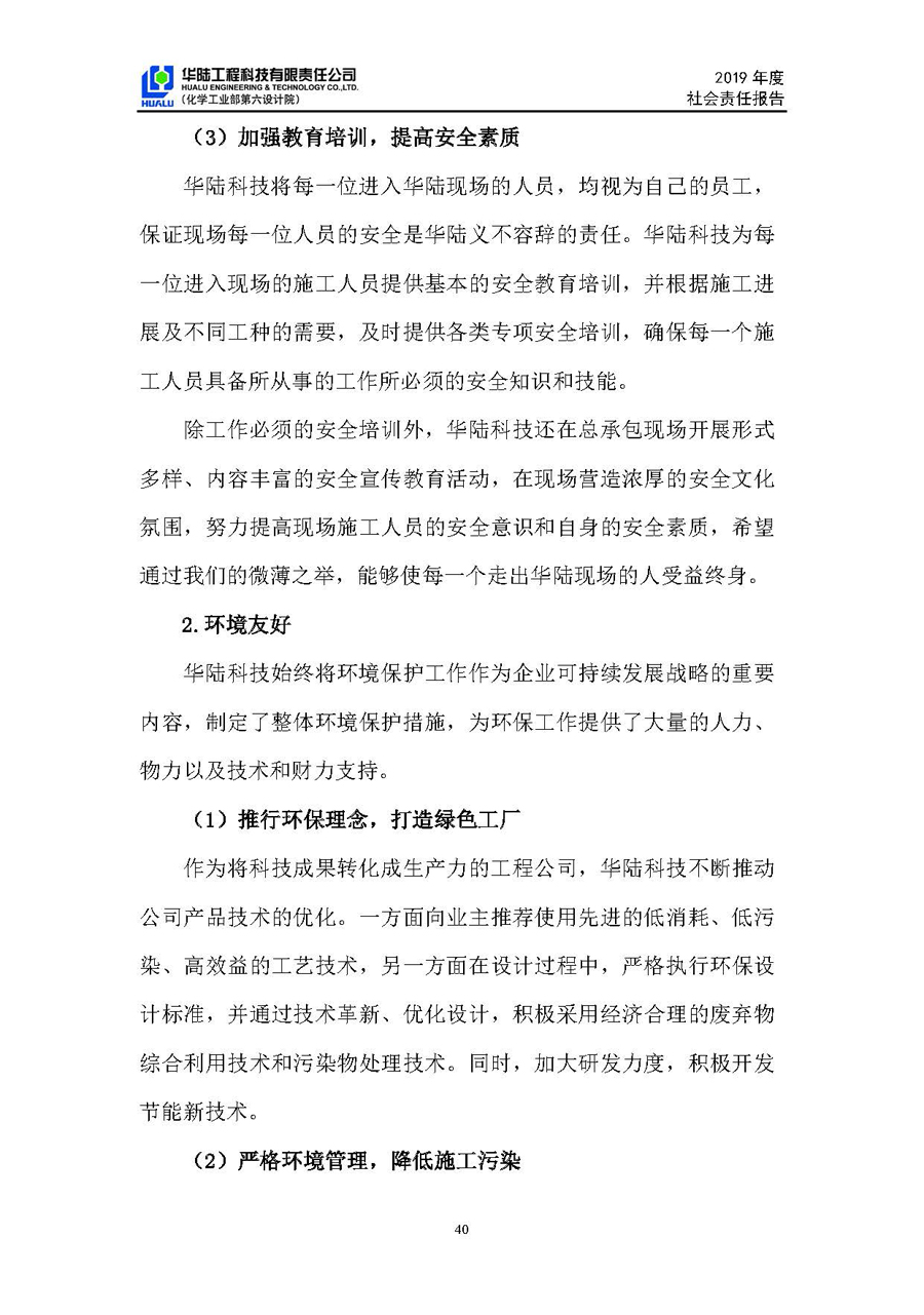 華陸工程科技有限責任公司2019年社會(huì )責任報告_頁(yè)面_41.jpg