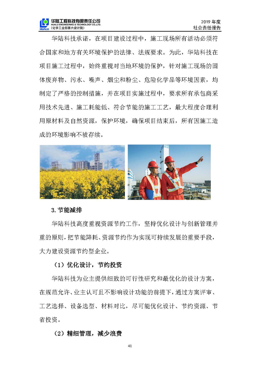 華陸工程科技有限責任公司2019年社會(huì )責任報告_頁(yè)面_42.jpg
