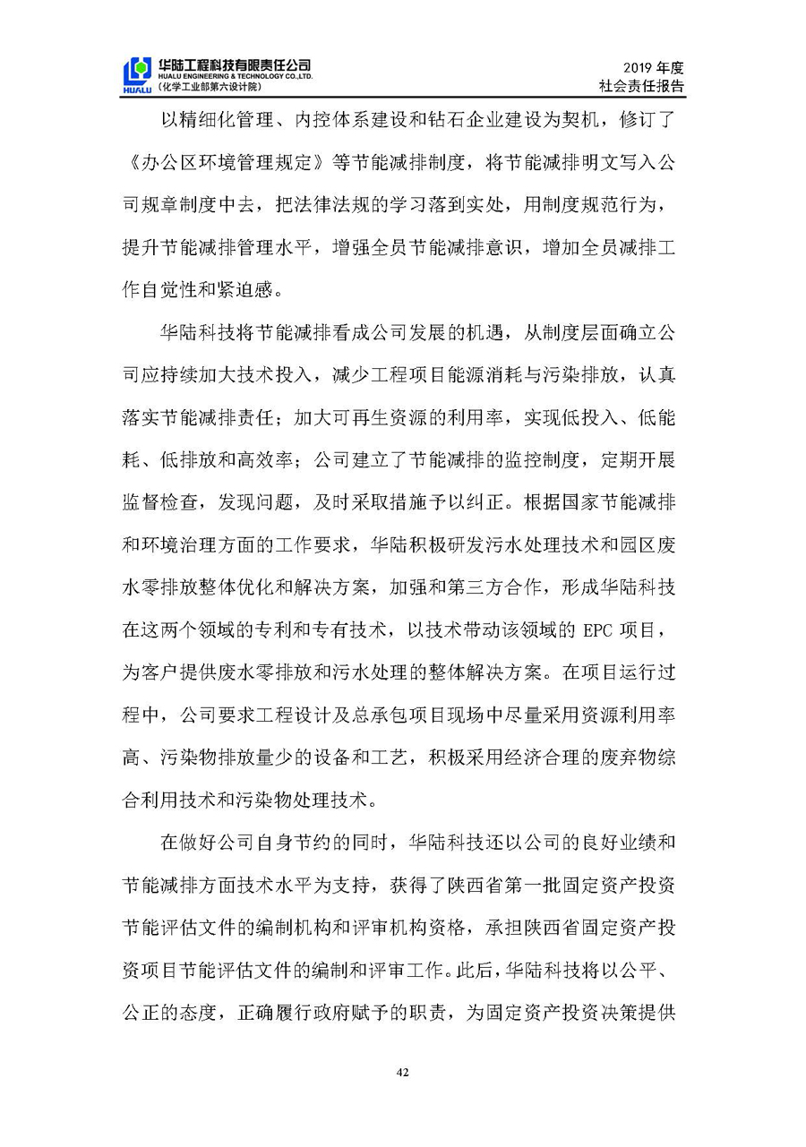 華陸工程科技有限責任公司2019年社會(huì )責任報告_頁(yè)面_43.jpg