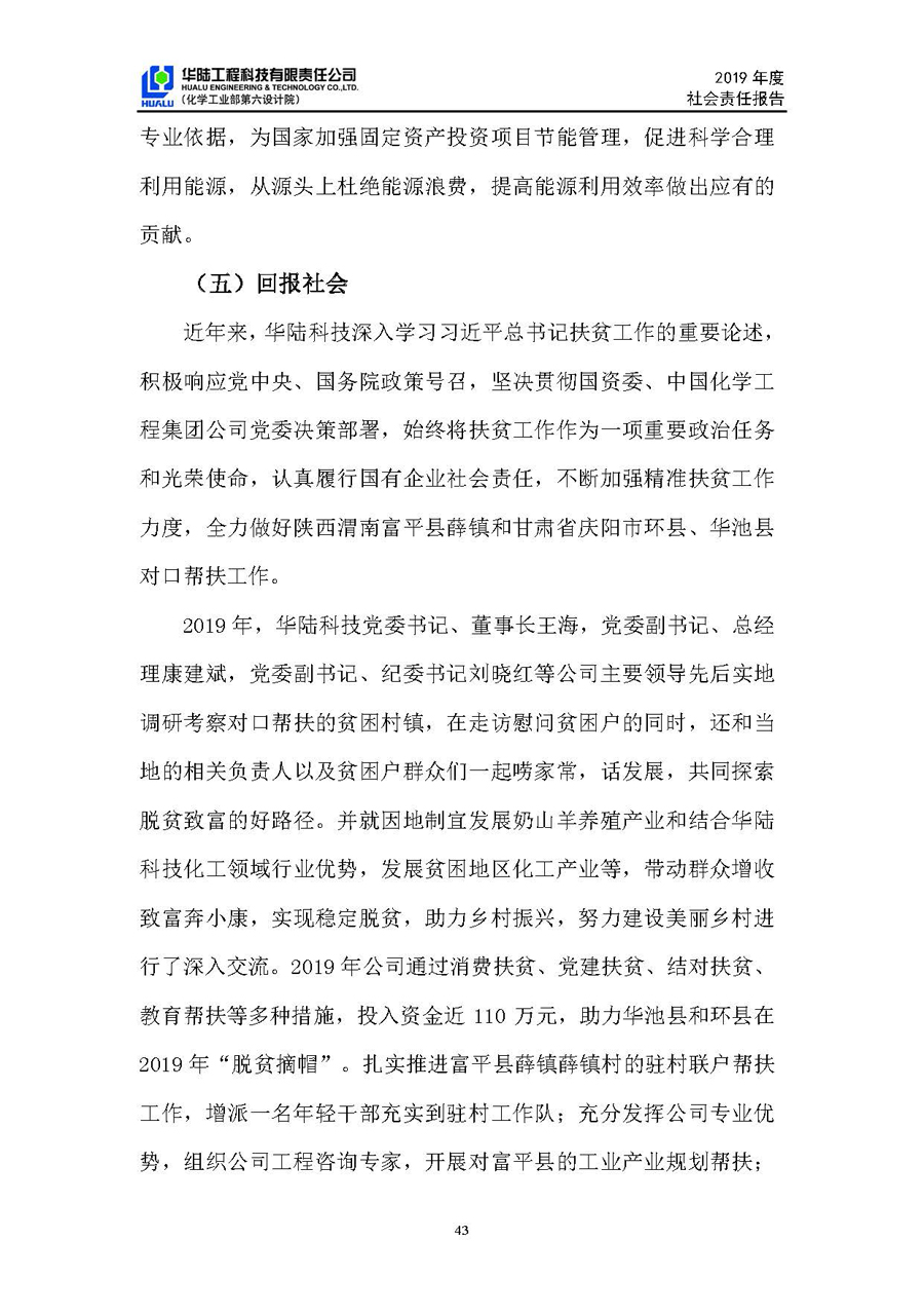 華陸工程科技有限責任公司2019年社會(huì )責任報告_頁(yè)面_44.jpg