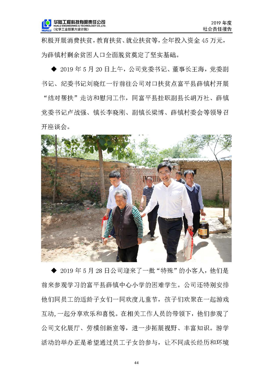 華陸工程科技有限責任公司2019年社會(huì )責任報告_頁(yè)面_45.jpg