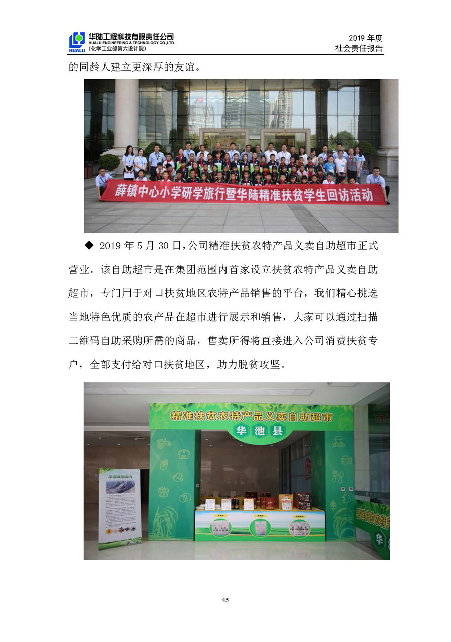 華陸工程科技有限責任公司2019年社會(huì )責任報告_頁(yè)面_46.jpg