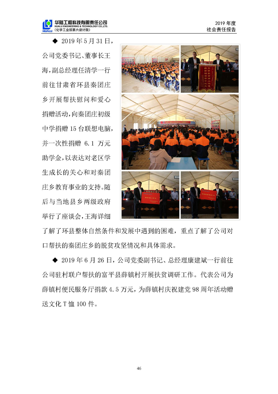 華陸工程科技有限責任公司2019年社會(huì )責任報告_頁(yè)面_47.jpg