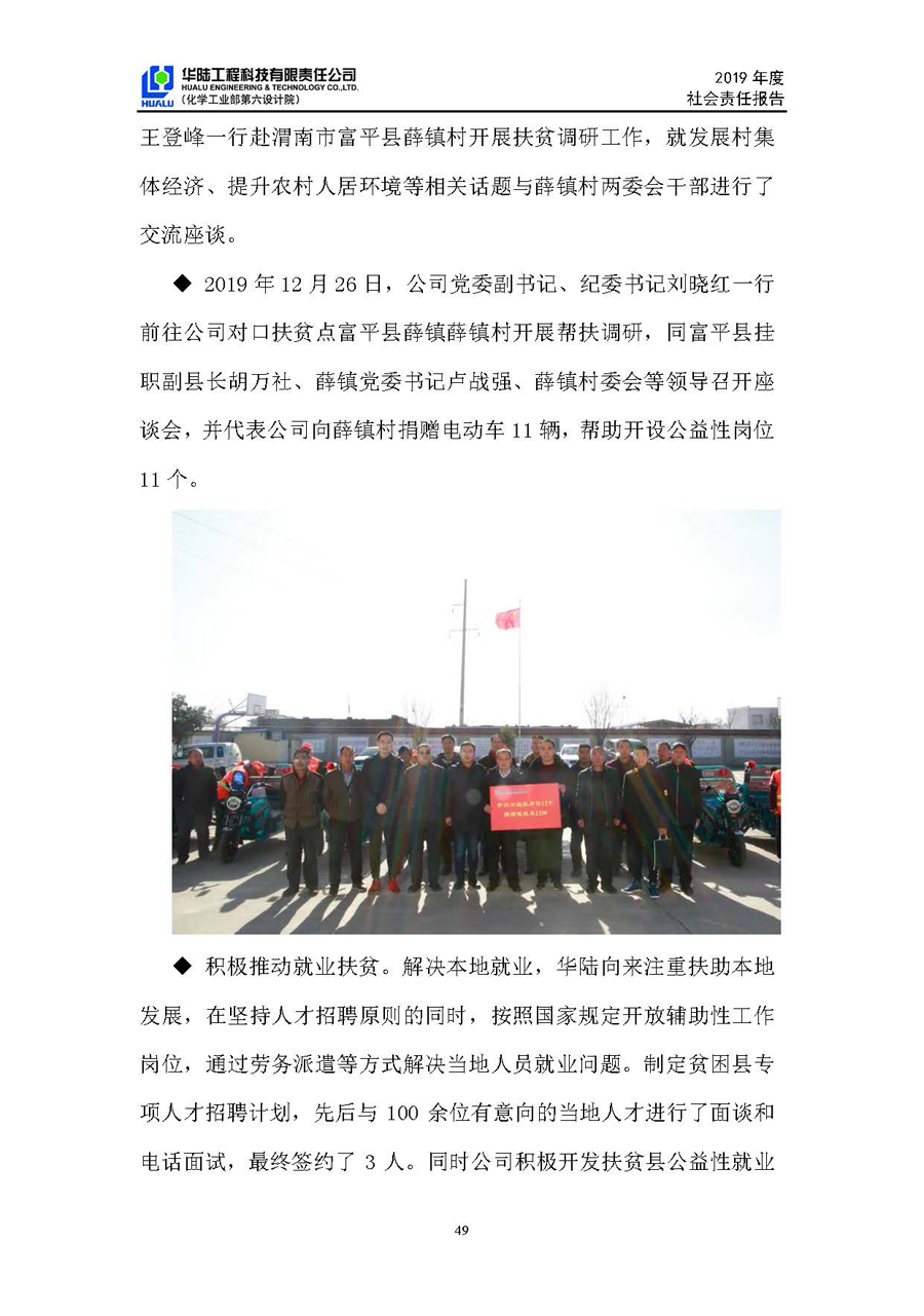 華陸工程科技有限責任公司2019年社會(huì )責任報告_頁(yè)面_50.jpg