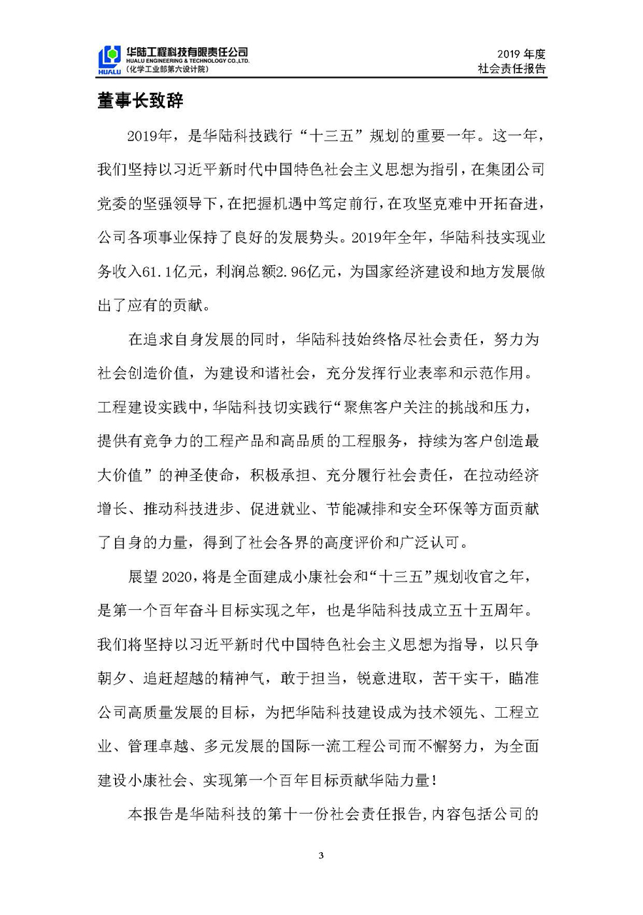 華陸工程科技有限責任公司2019年社會(huì )責任報告_頁(yè)面_04.jpg