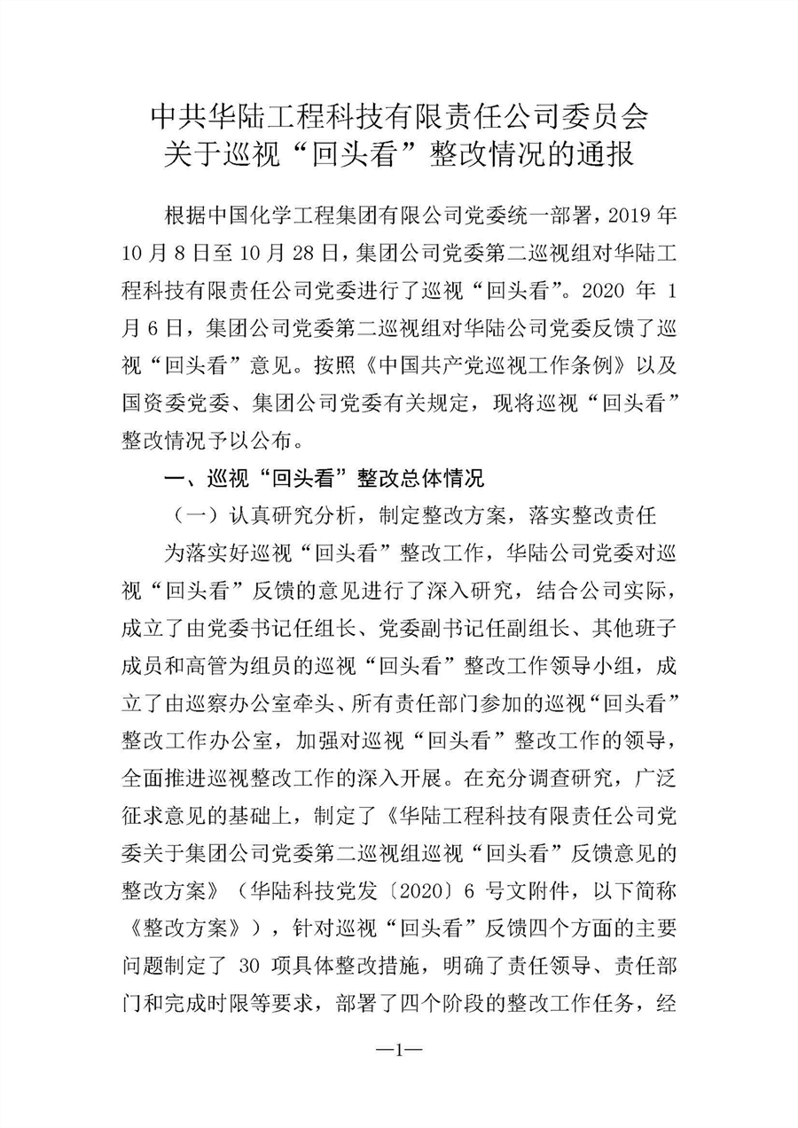 中共華陸工程科技有限責任公司委員會(huì )關(guān)于巡視“回頭看”整改情況的通報-社會(huì )公開(kāi)稿-修改稿_頁(yè)面_01.jpg