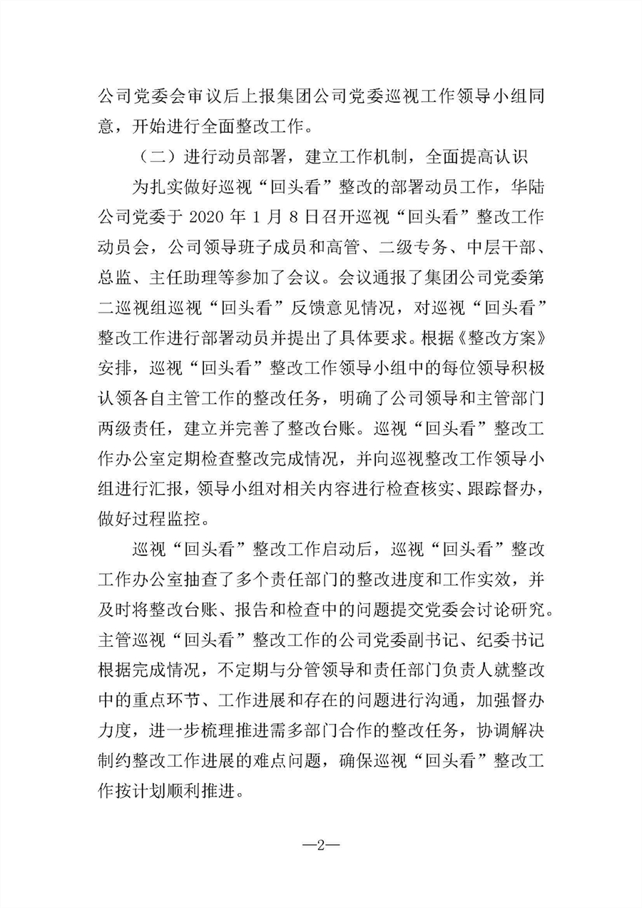 中共華陸工程科技有限責任公司委員會(huì )關(guān)于巡視“回頭看”整改情況的通報-社會(huì )公開(kāi)稿-修改稿_頁(yè)面_02.jpg