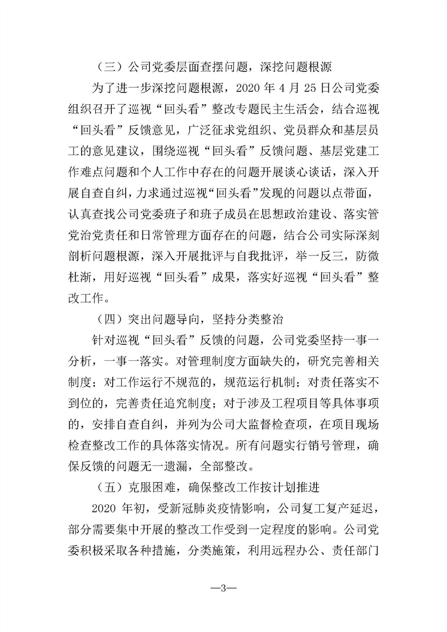 中共華陸工程科技有限責任公司委員會(huì )關(guān)于巡視“回頭看”整改情況的通報-社會(huì )公開(kāi)稿-修改稿_頁(yè)面_03.jpg