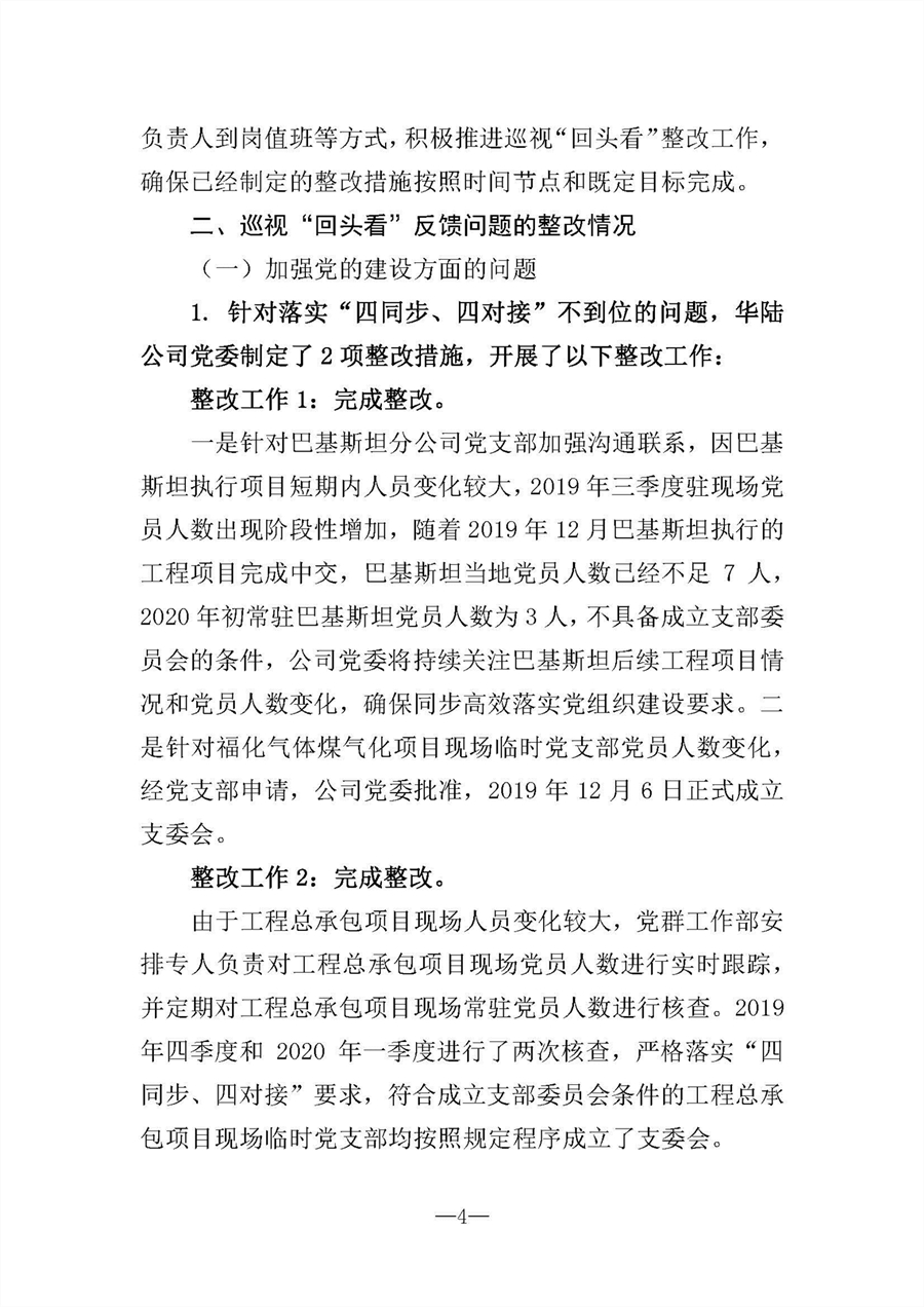 中共華陸工程科技有限責任公司委員會(huì )關(guān)于巡視“回頭看”整改情況的通報-社會(huì )公開(kāi)稿-修改稿_頁(yè)面_04.jpg
