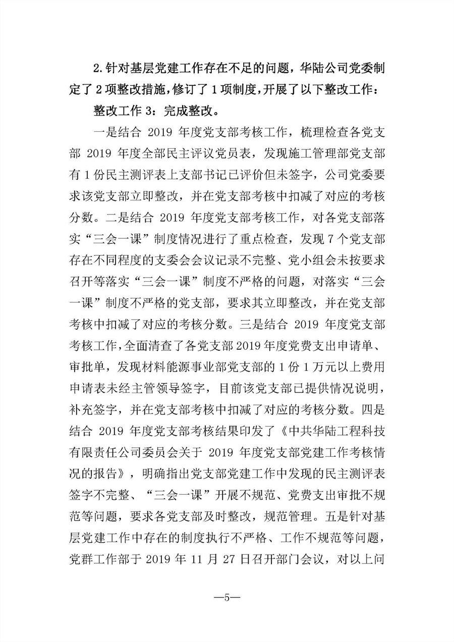 中共華陸工程科技有限責任公司委員會(huì )關(guān)于巡視“回頭看”整改情況的通報-社會(huì )公開(kāi)稿-修改稿_頁(yè)面_05.jpg