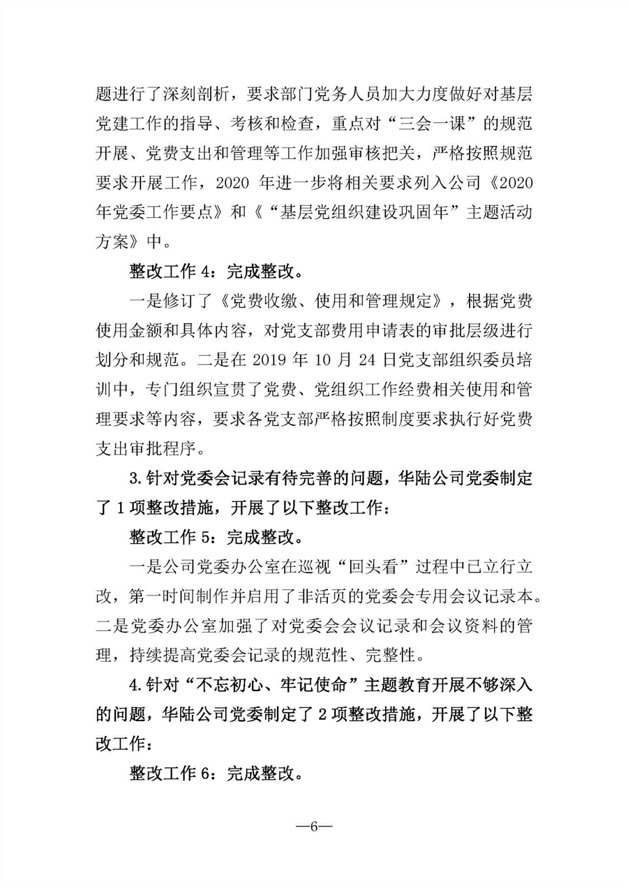 中共華陸工程科技有限責任公司委員會(huì )關(guān)于巡視“回頭看”整改情況的通報-社會(huì )公開(kāi)稿-修改稿_頁(yè)面_06.jpg