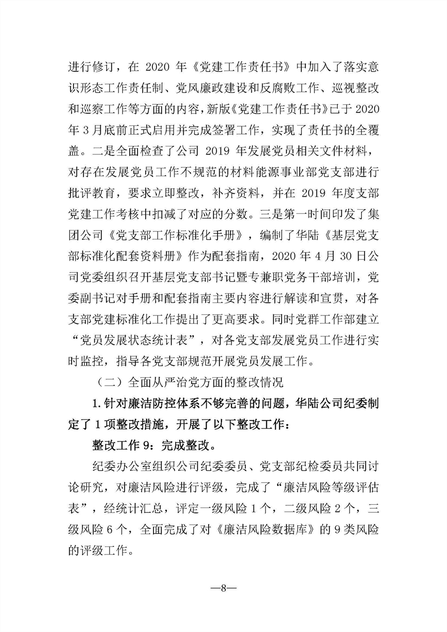 中共華陸工程科技有限責任公司委員會(huì )關(guān)于巡視“回頭看”整改情況的通報-社會(huì )公開(kāi)稿-修改稿_頁(yè)面_08.jpg