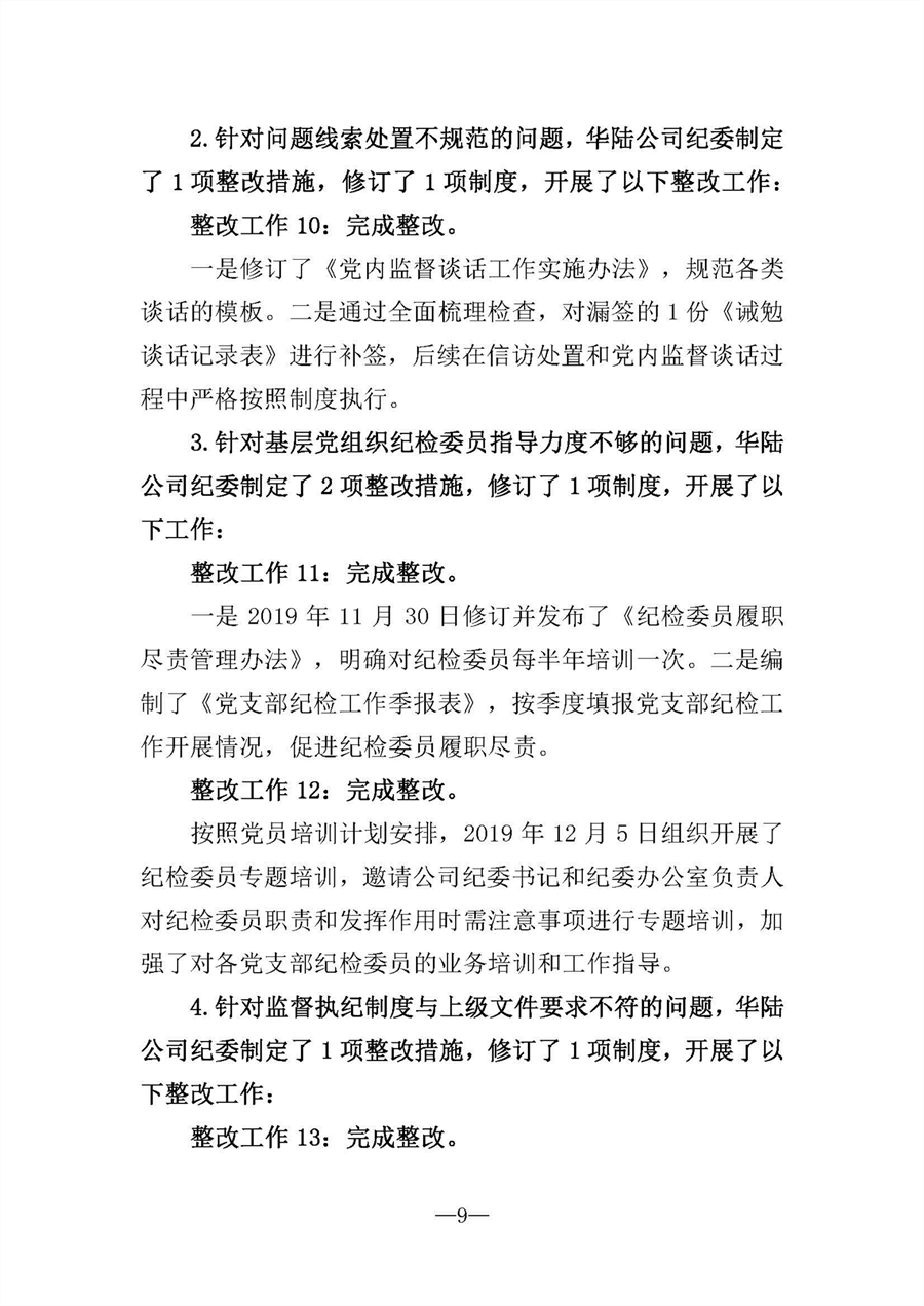 中共華陸工程科技有限責任公司委員會(huì )關(guān)于巡視“回頭看”整改情況的通報-社會(huì )公開(kāi)稿-修改稿_頁(yè)面_09.jpg
