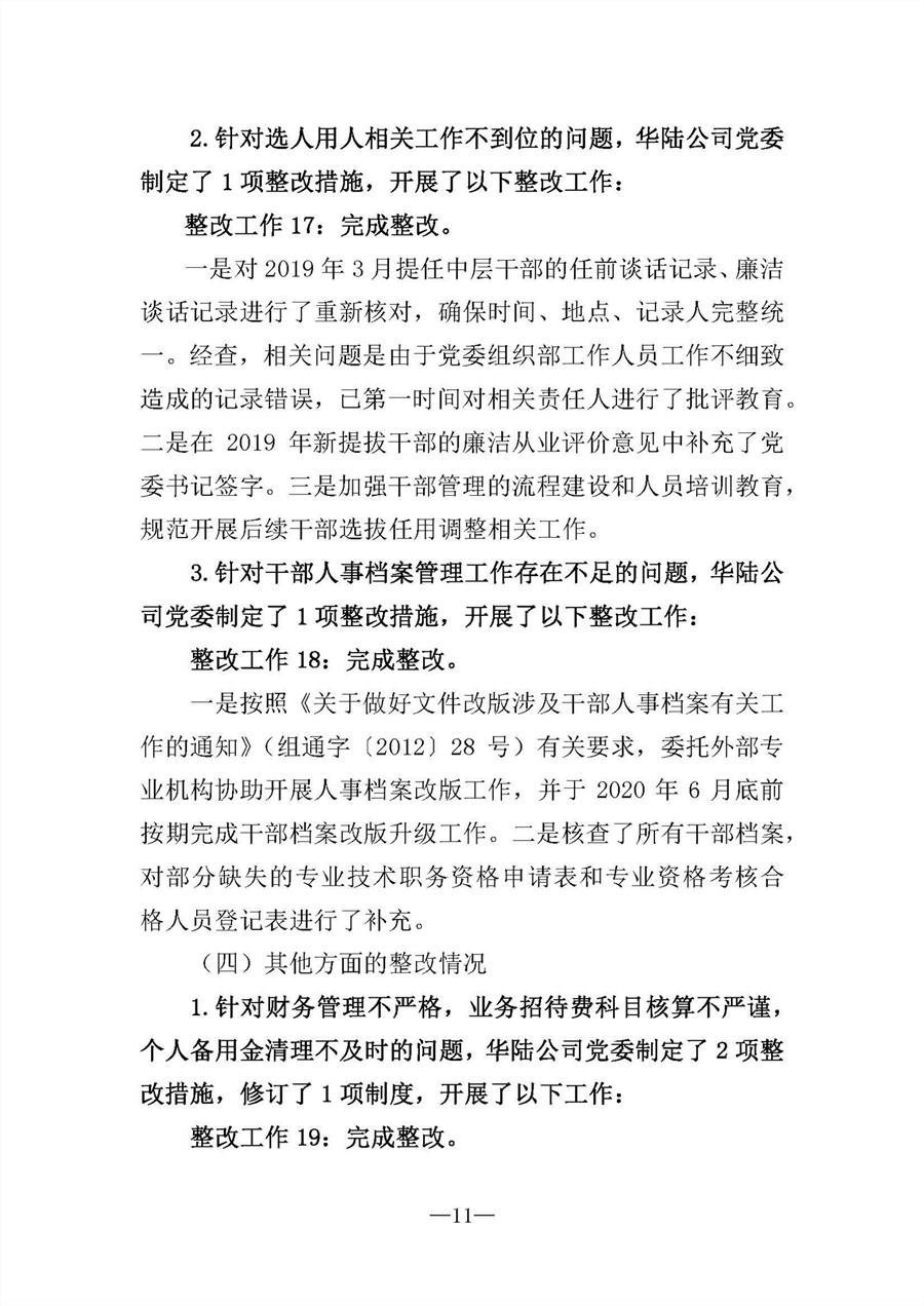 中共華陸工程科技有限責任公司委員會(huì )關(guān)于巡視“回頭看”整改情況的通報-社會(huì )公開(kāi)稿-修改稿_頁(yè)面_11.jpg