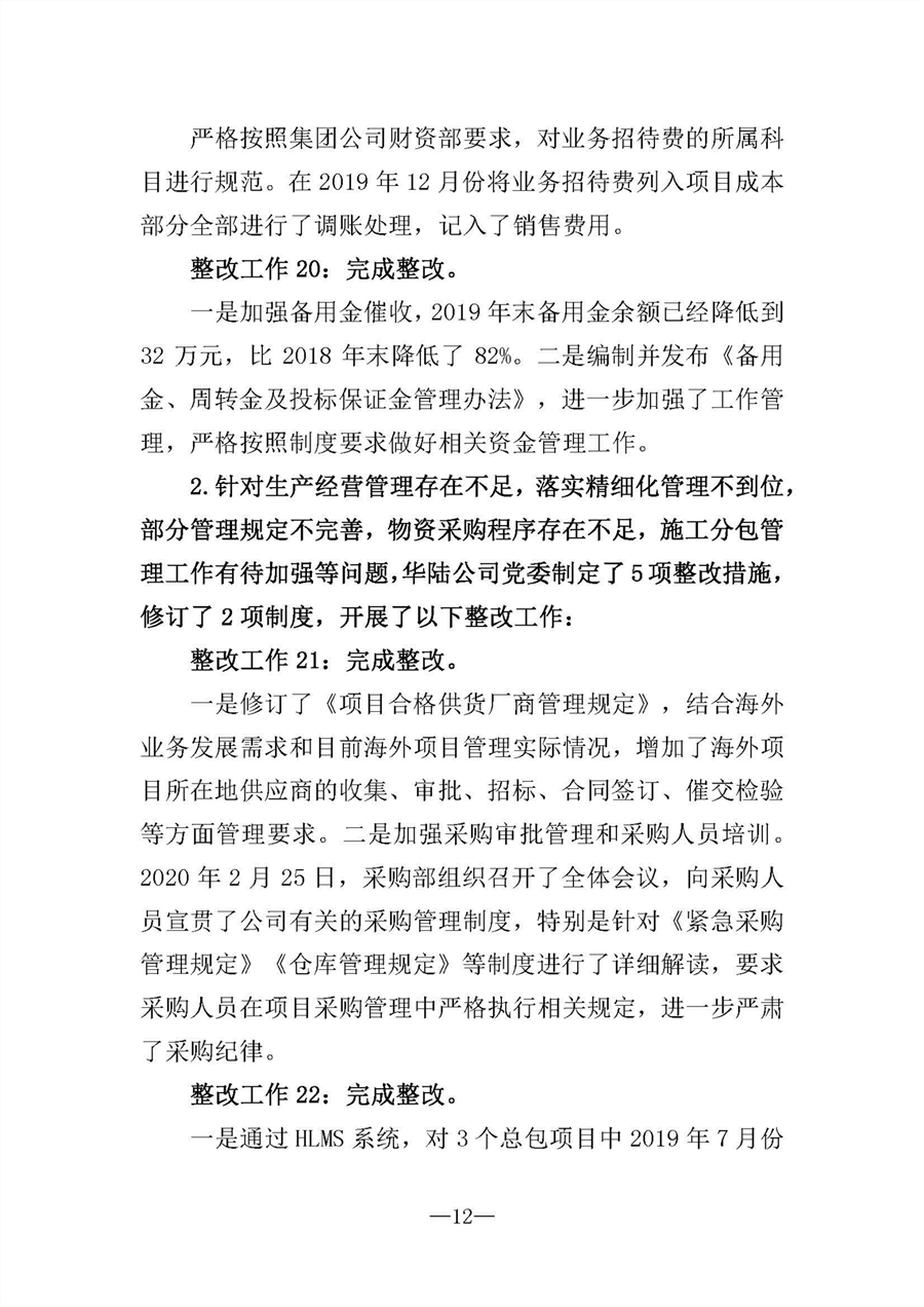 中共華陸工程科技有限責任公司委員會(huì )關(guān)于巡視“回頭看”整改情況的通報-社會(huì )公開(kāi)稿-修改稿_頁(yè)面_12.jpg