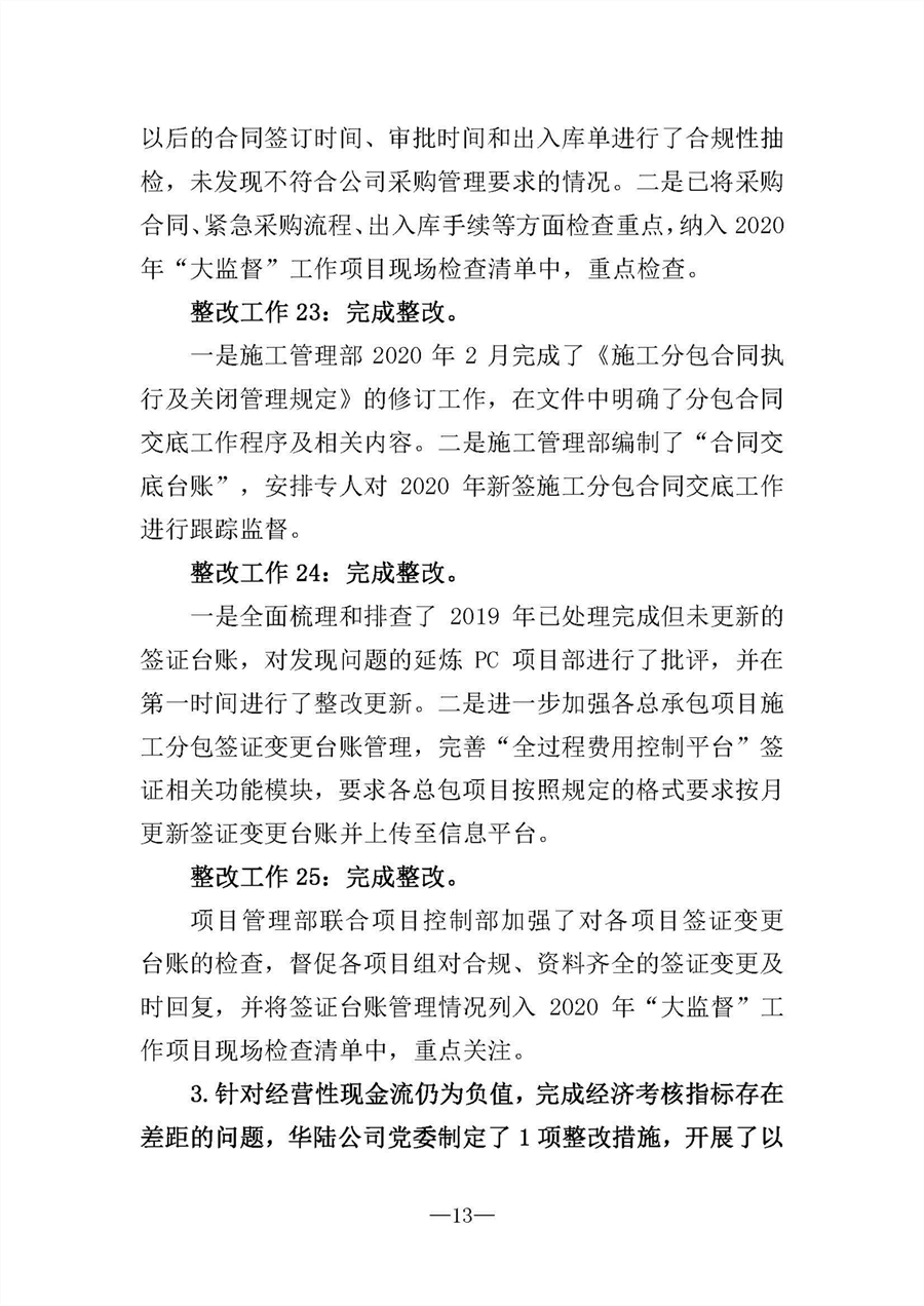 中共華陸工程科技有限責任公司委員會(huì )關(guān)于巡視“回頭看”整改情況的通報-社會(huì )公開(kāi)稿-修改稿_頁(yè)面_13.jpg