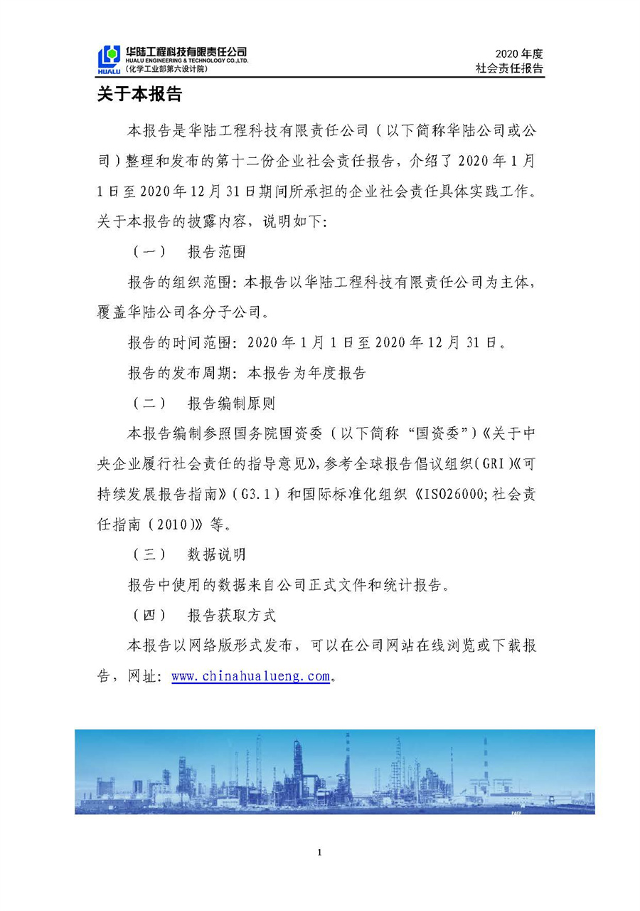 華陸工程科技有限責任公司2020年社會(huì )責任報告（終稿）_頁(yè)面_02.jpg