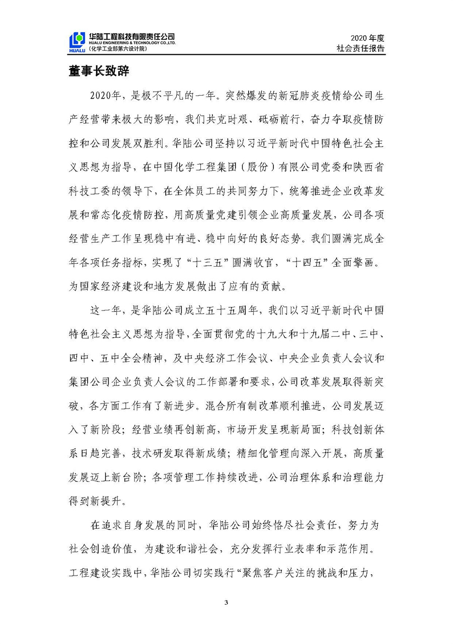 華陸工程科技有限責任公司2020年社會(huì )責任報告（終稿）_頁(yè)面_04.jpg