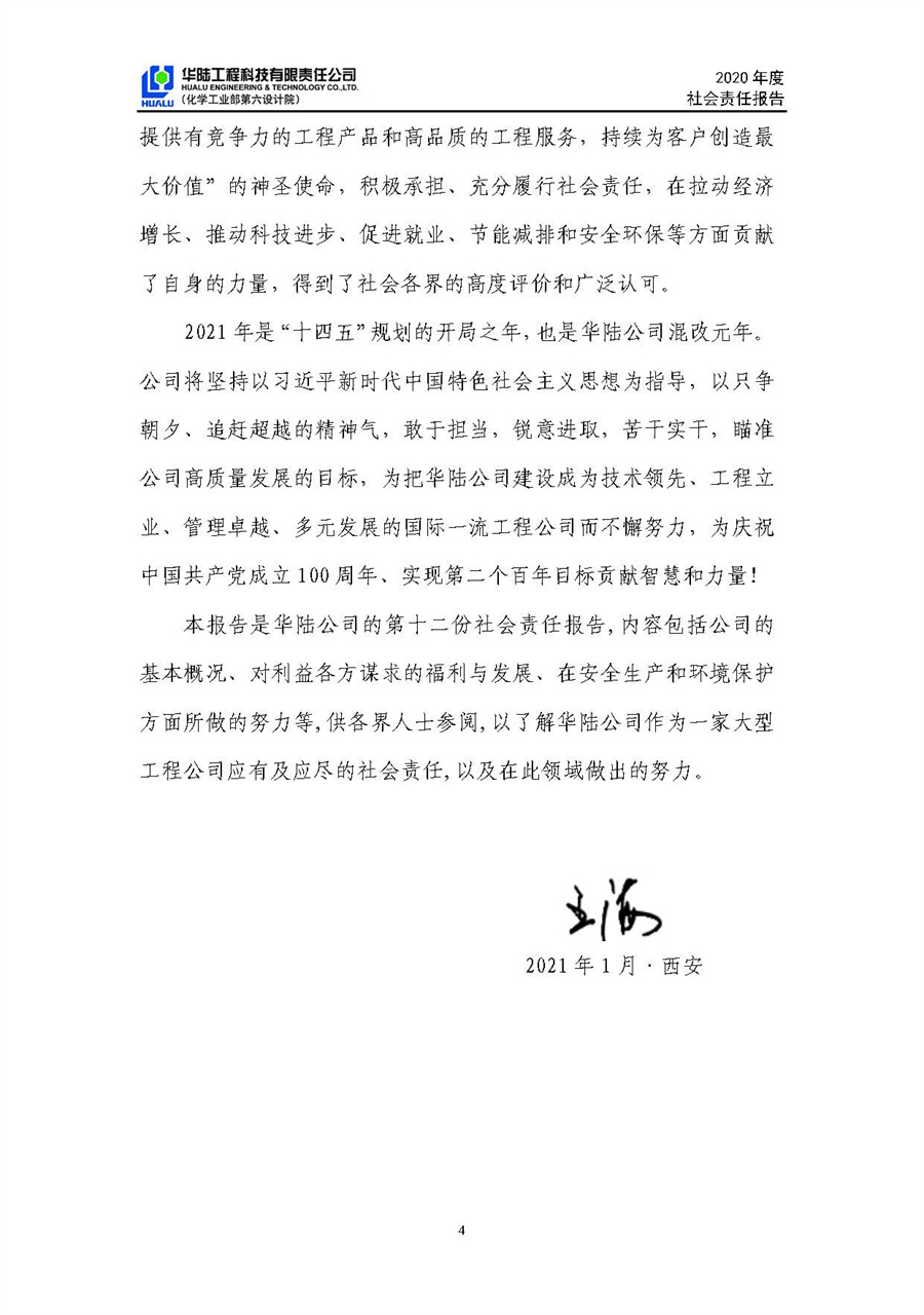 華陸工程科技有限責任公司2020年社會(huì )責任報告（終稿）_頁(yè)面_05.jpg
