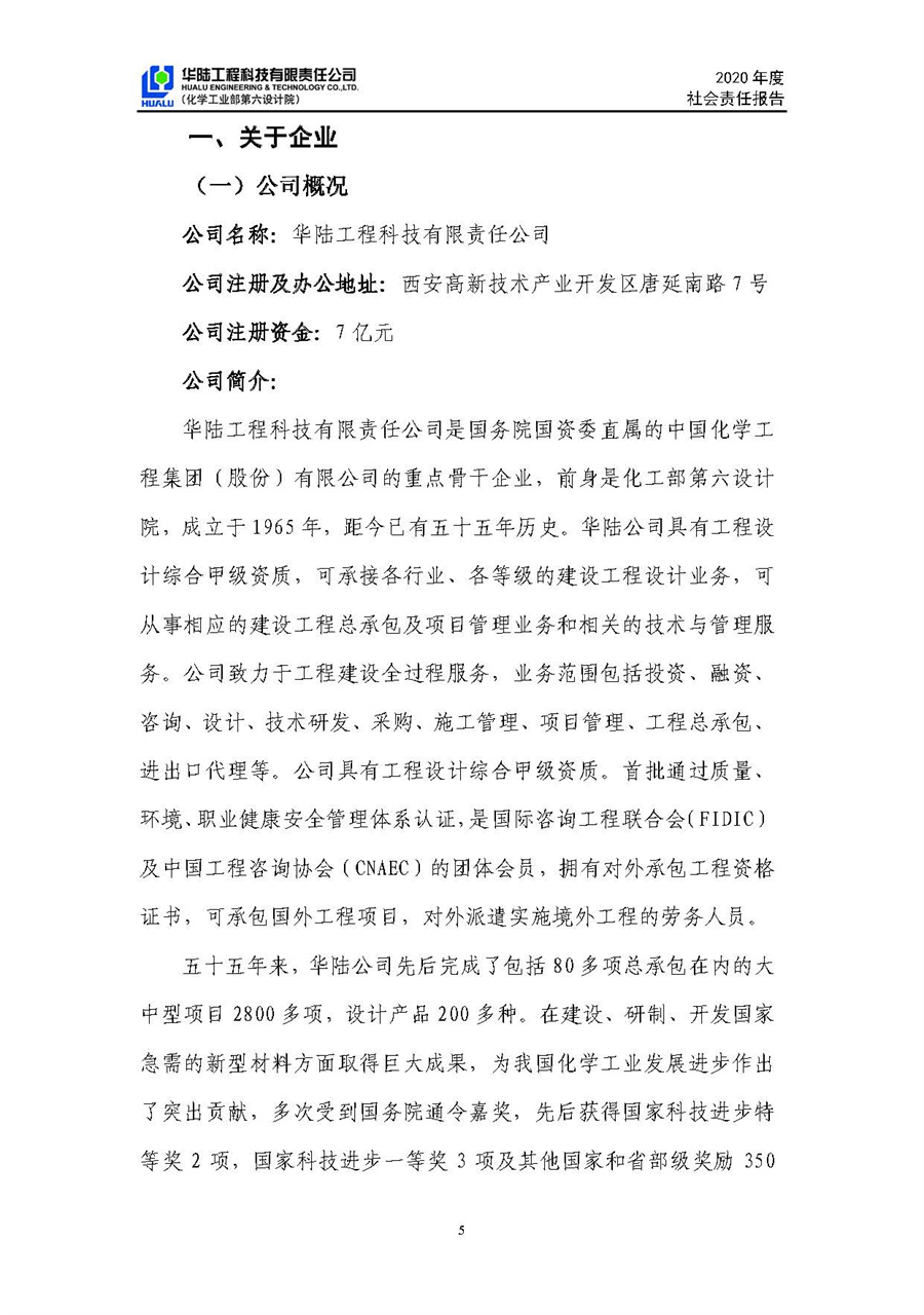 華陸工程科技有限責任公司2020年社會(huì )責任報告（終稿）_頁(yè)面_06.jpg