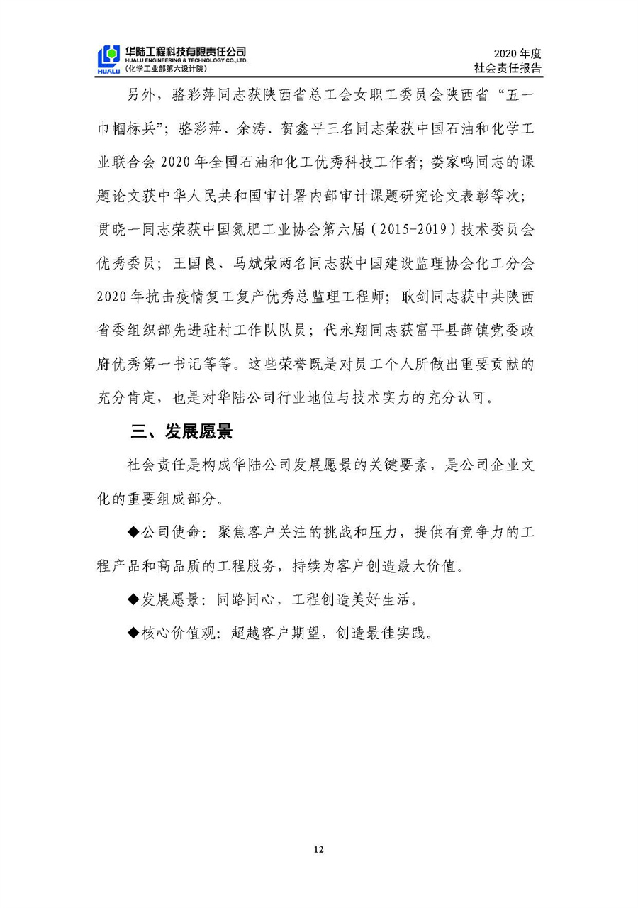 華陸工程科技有限責任公司2020年社會(huì )責任報告（終稿）_頁(yè)面_13.jpg