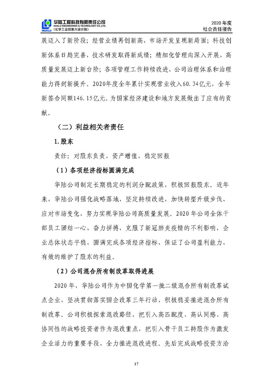 華陸工程科技有限責任公司2020年社會(huì )責任報告（終稿）_頁(yè)面_18.jpg