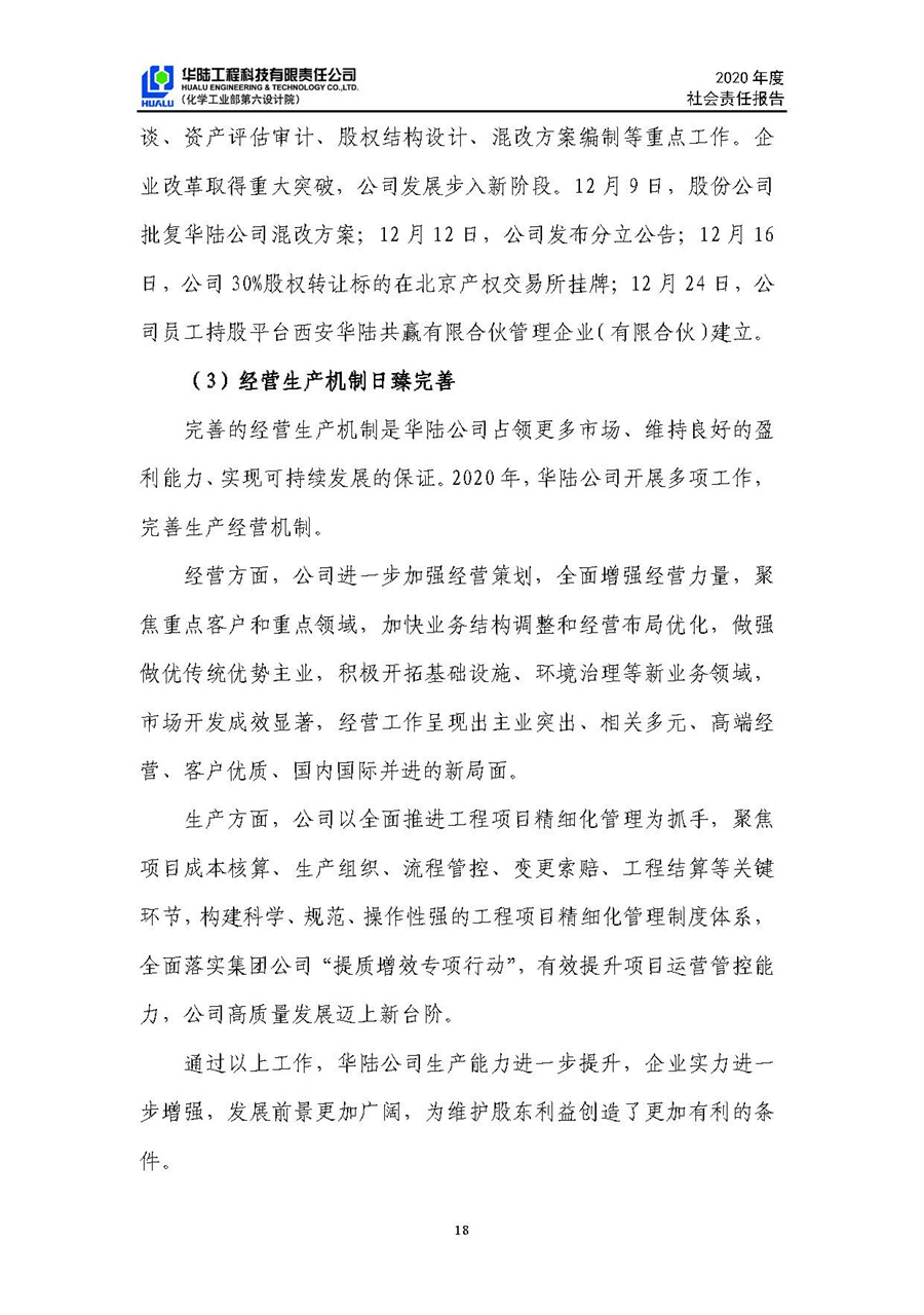 華陸工程科技有限責任公司2020年社會(huì )責任報告（終稿）_頁(yè)面_19.jpg