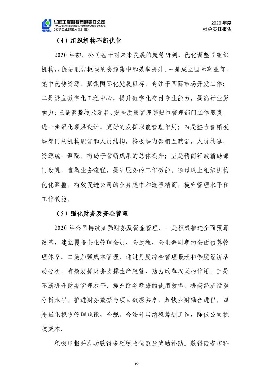 華陸工程科技有限責任公司2020年社會(huì )責任報告（終稿）_頁(yè)面_20.jpg