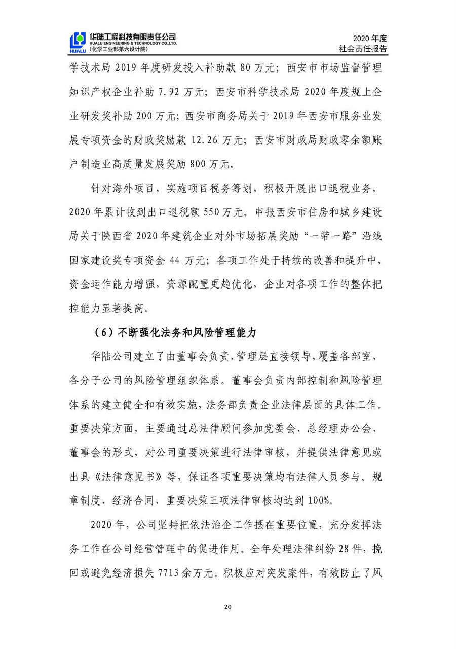 華陸工程科技有限責任公司2020年社會(huì )責任報告（終稿）_頁(yè)面_21.jpg
