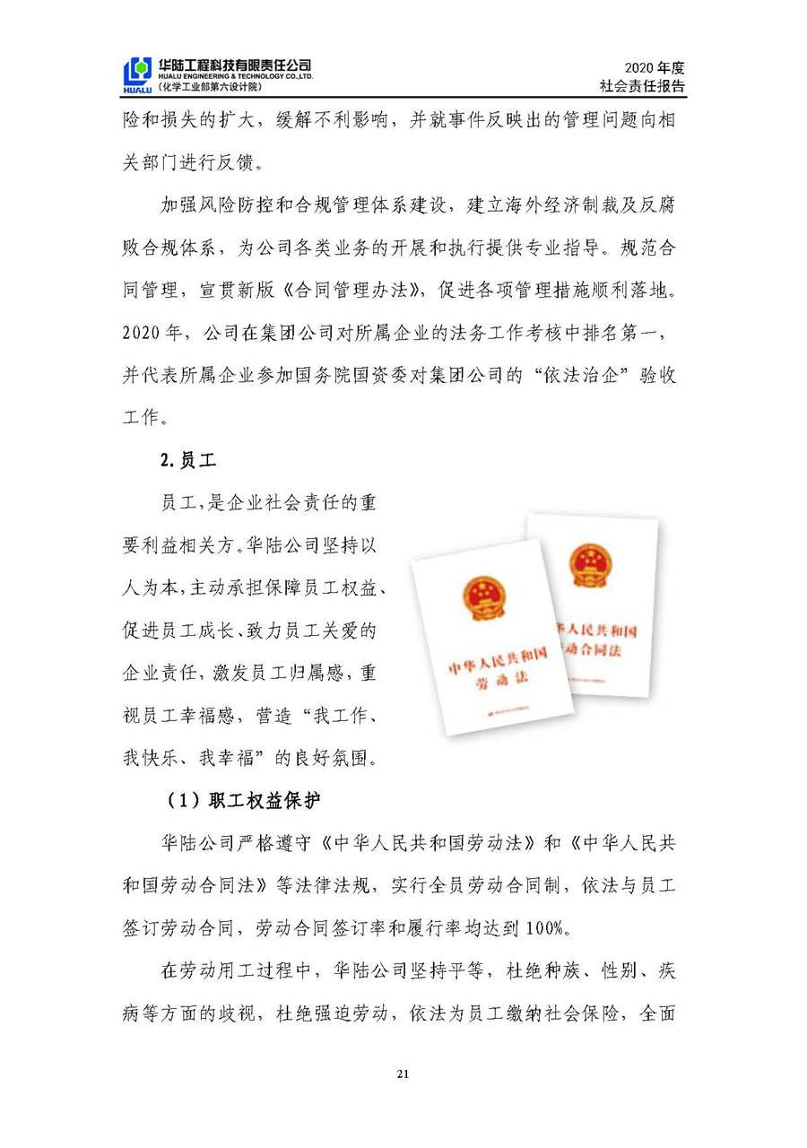 華陸工程科技有限責任公司2020年社會(huì )責任報告（終稿）_頁(yè)面_22.jpg