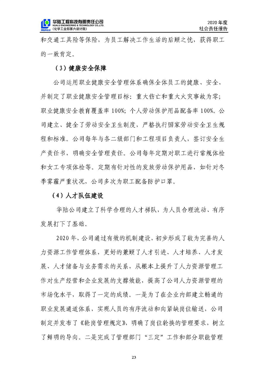 華陸工程科技有限責任公司2020年社會(huì )責任報告（終稿）_頁(yè)面_24.jpg