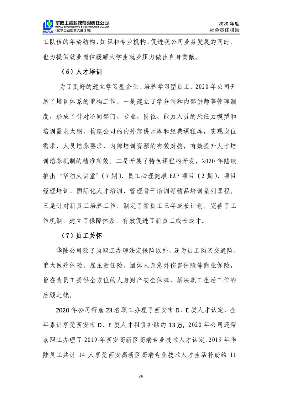 華陸工程科技有限責任公司2020年社會(huì )責任報告（終稿）_頁(yè)面_27.jpg