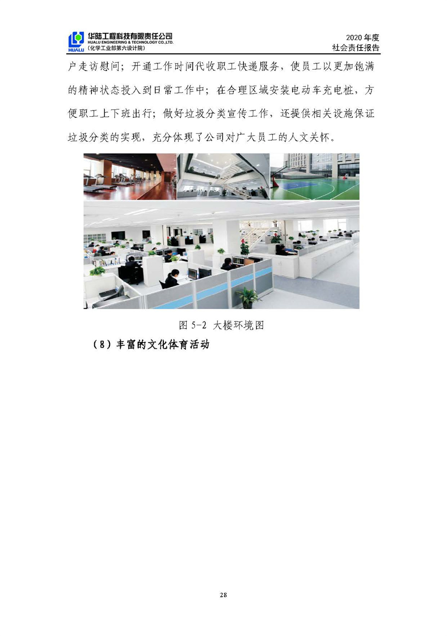 華陸工程科技有限責任公司2020年社會(huì )責任報告（終稿）_頁(yè)面_29.jpg
