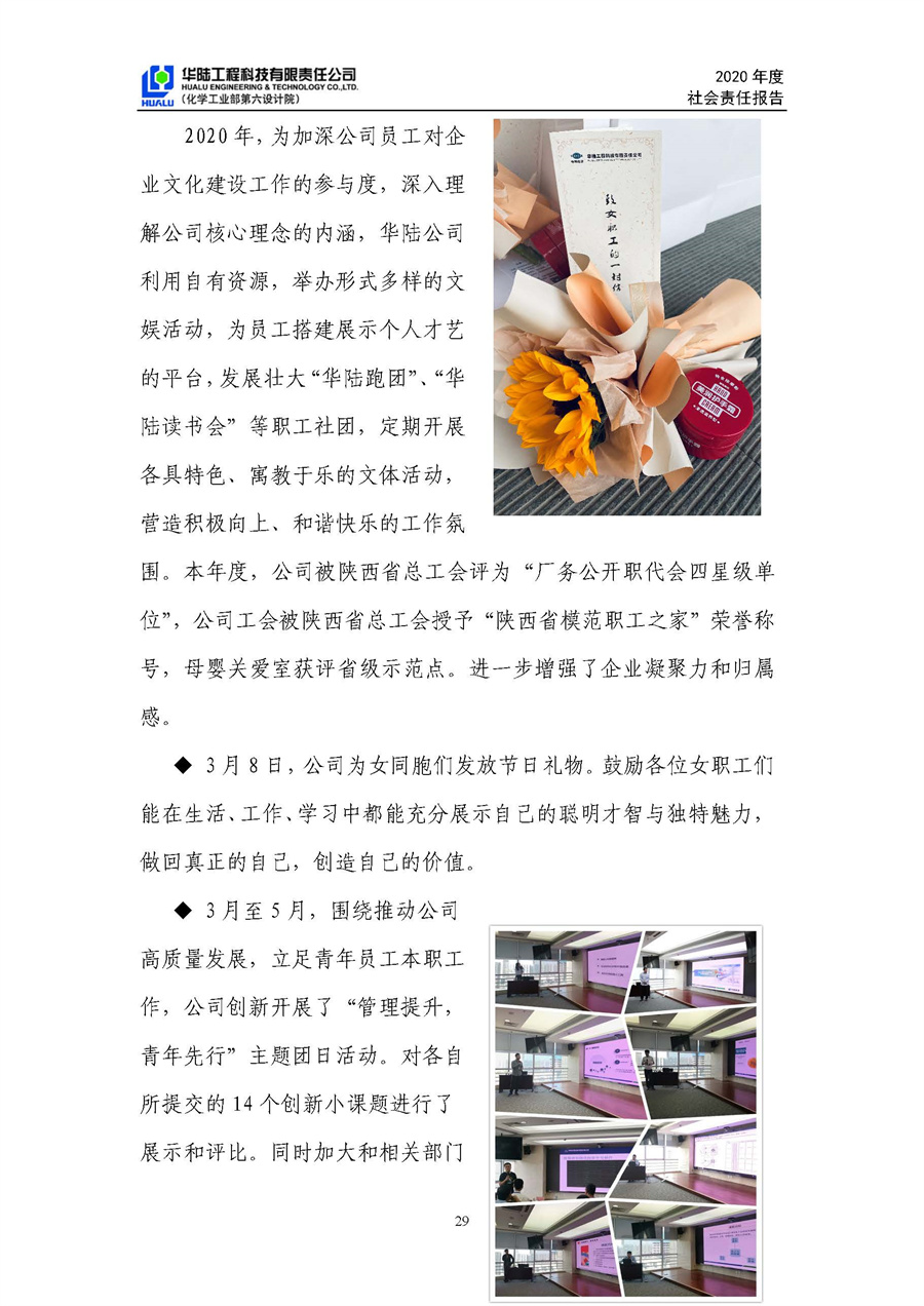華陸工程科技有限責任公司2020年社會(huì )責任報告（終稿）_頁(yè)面_30.jpg