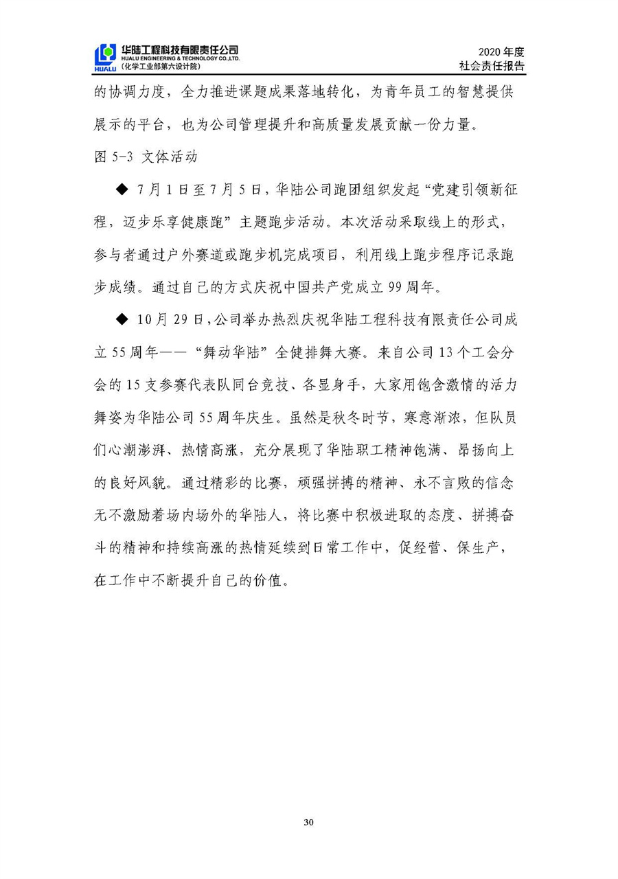 華陸工程科技有限責任公司2020年社會(huì )責任報告（終稿）_頁(yè)面_31.jpg