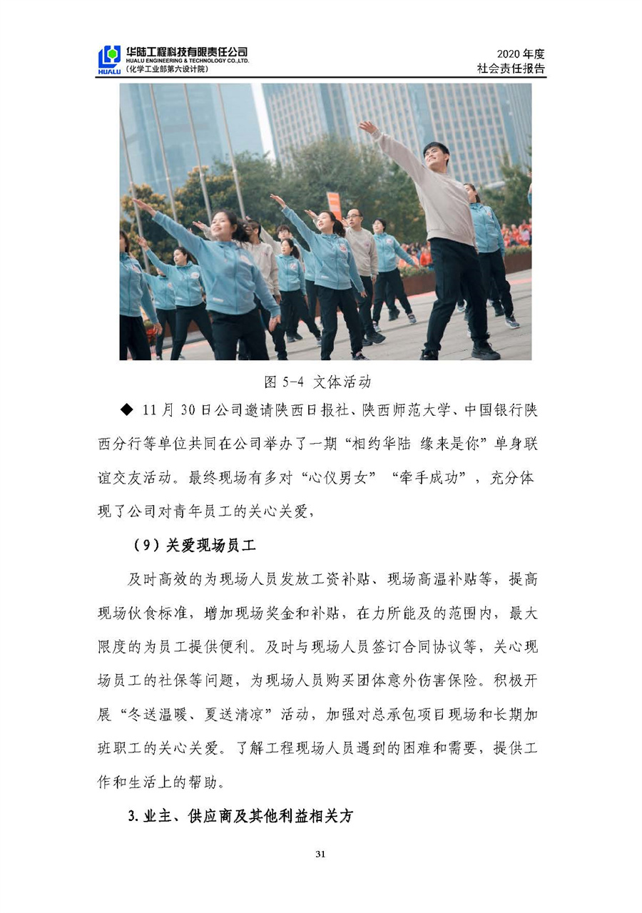 華陸工程科技有限責任公司2020年社會(huì )責任報告（終稿）_頁(yè)面_32.jpg