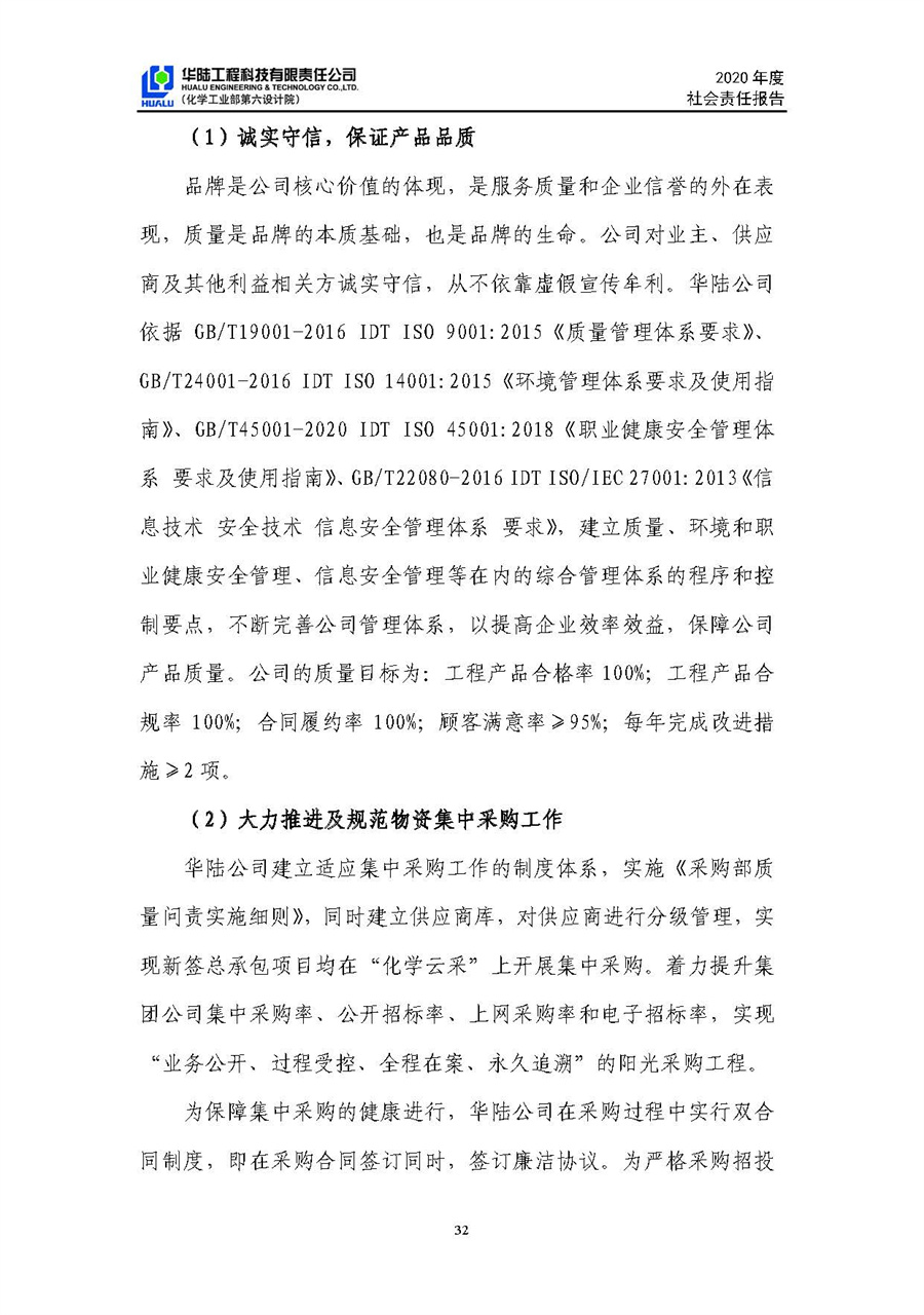華陸工程科技有限責任公司2020年社會(huì )責任報告（終稿）_頁(yè)面_33.jpg