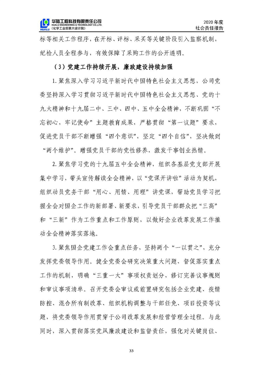 華陸工程科技有限責任公司2020年社會(huì )責任報告（終稿）_頁(yè)面_34.jpg