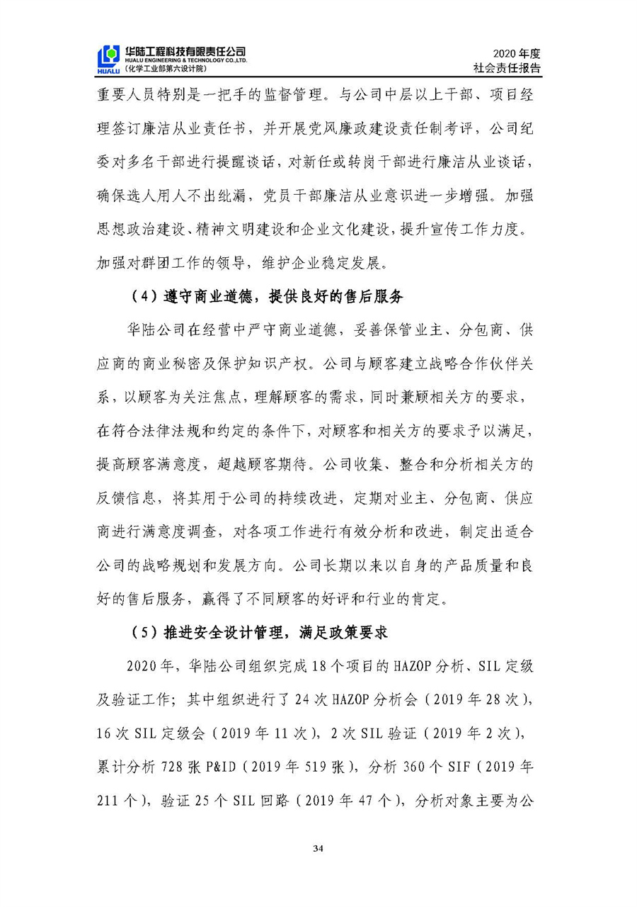 華陸工程科技有限責任公司2020年社會(huì )責任報告（終稿）_頁(yè)面_35.jpg