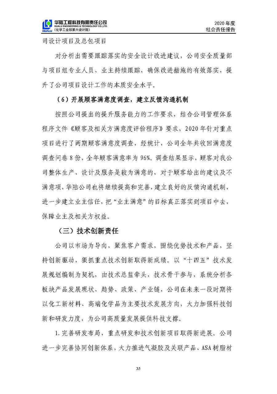 華陸工程科技有限責任公司2020年社會(huì )責任報告（終稿）_頁(yè)面_36.jpg