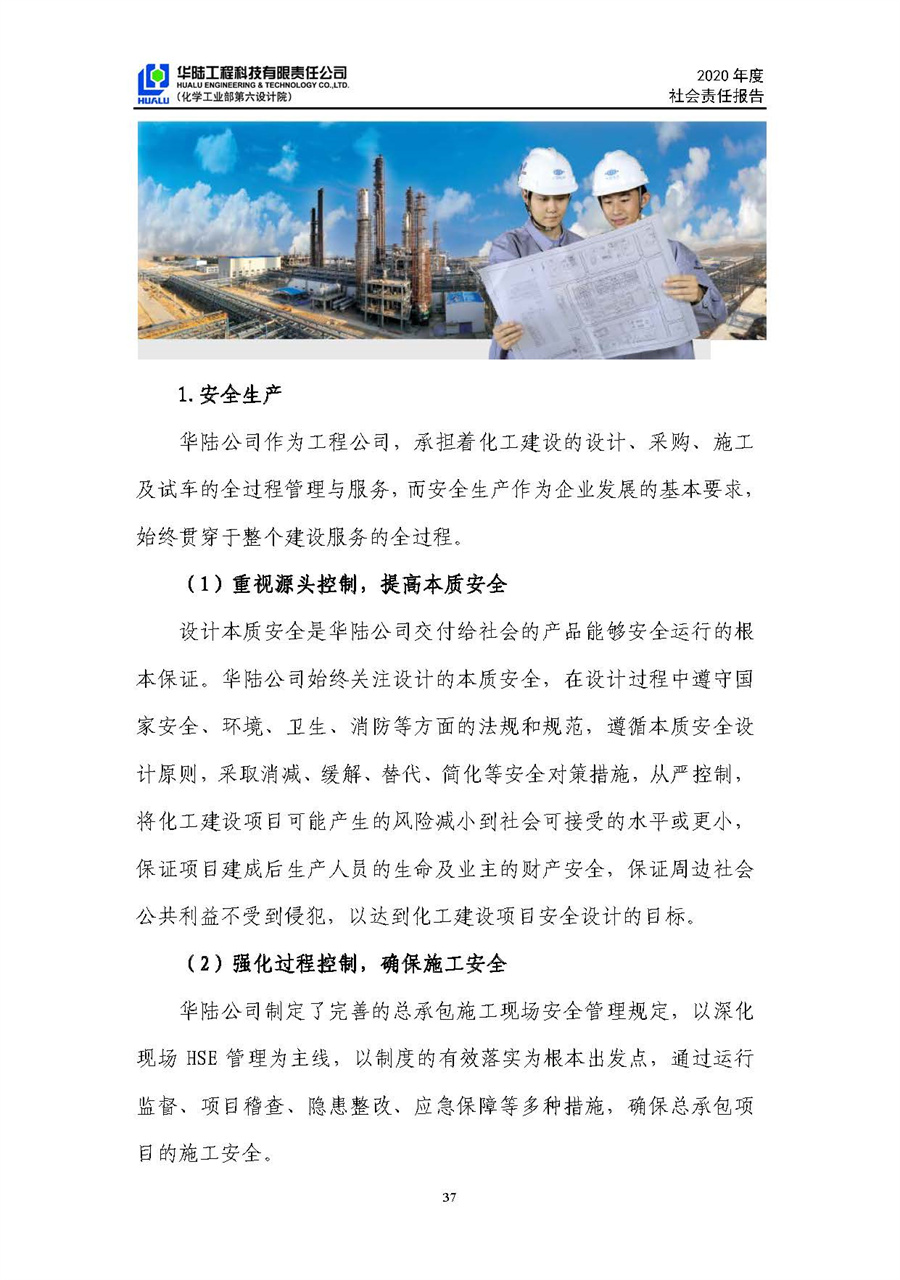 華陸工程科技有限責任公司2020年社會(huì )責任報告（終稿）_頁(yè)面_38.jpg