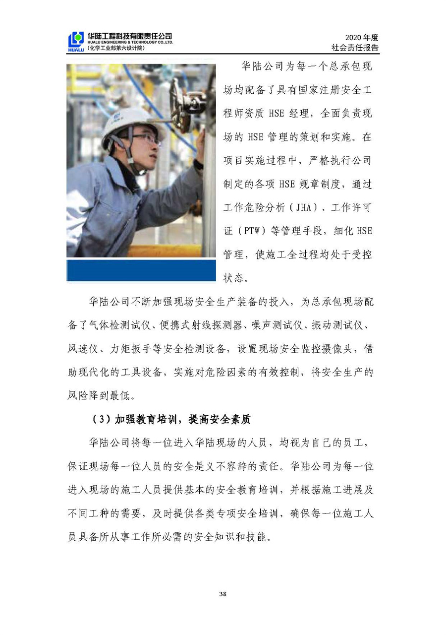 華陸工程科技有限責任公司2020年社會(huì )責任報告（終稿）_頁(yè)面_39.jpg