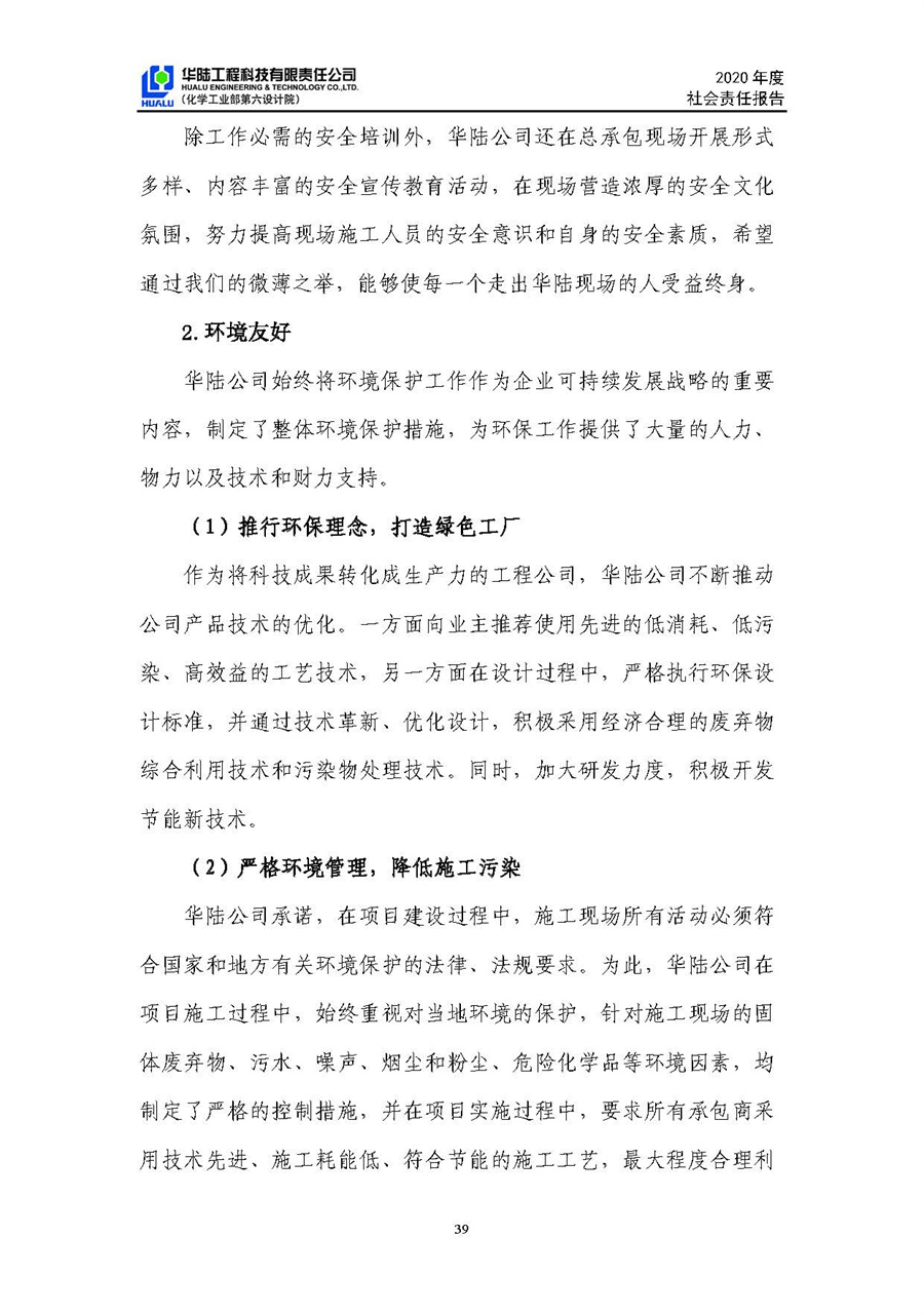 華陸工程科技有限責任公司2020年社會(huì )責任報告（終稿）_頁(yè)面_40.jpg