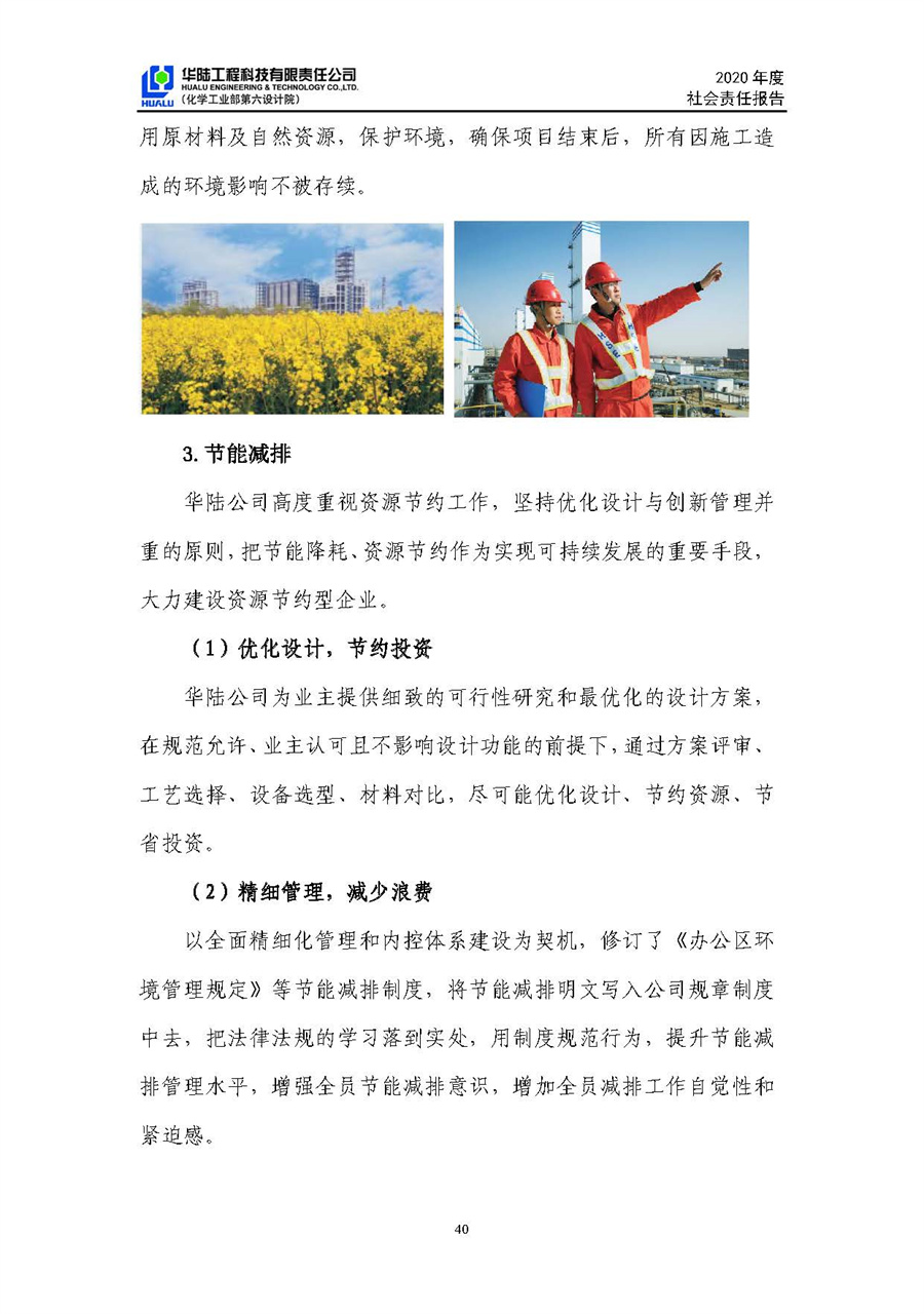 華陸工程科技有限責任公司2020年社會(huì )責任報告（終稿）_頁(yè)面_41.jpg
