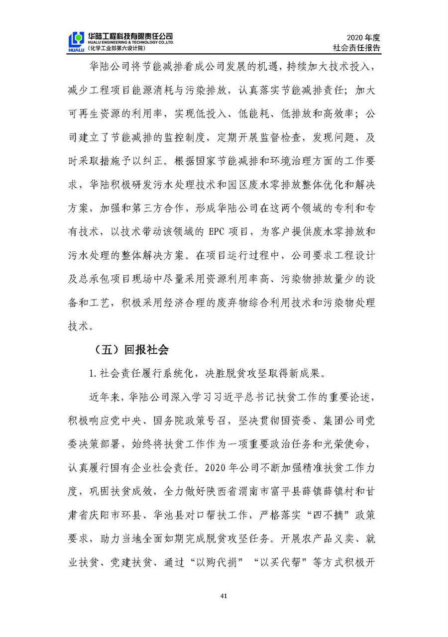 華陸工程科技有限責任公司2020年社會(huì )責任報告（終稿）_頁(yè)面_42.jpg