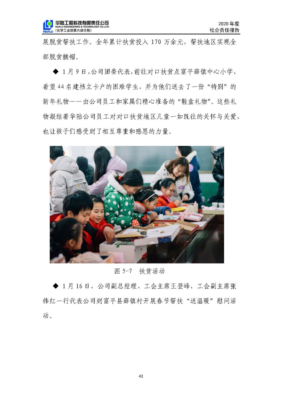 華陸工程科技有限責任公司2020年社會(huì )責任報告（終稿）_頁(yè)面_43.jpg