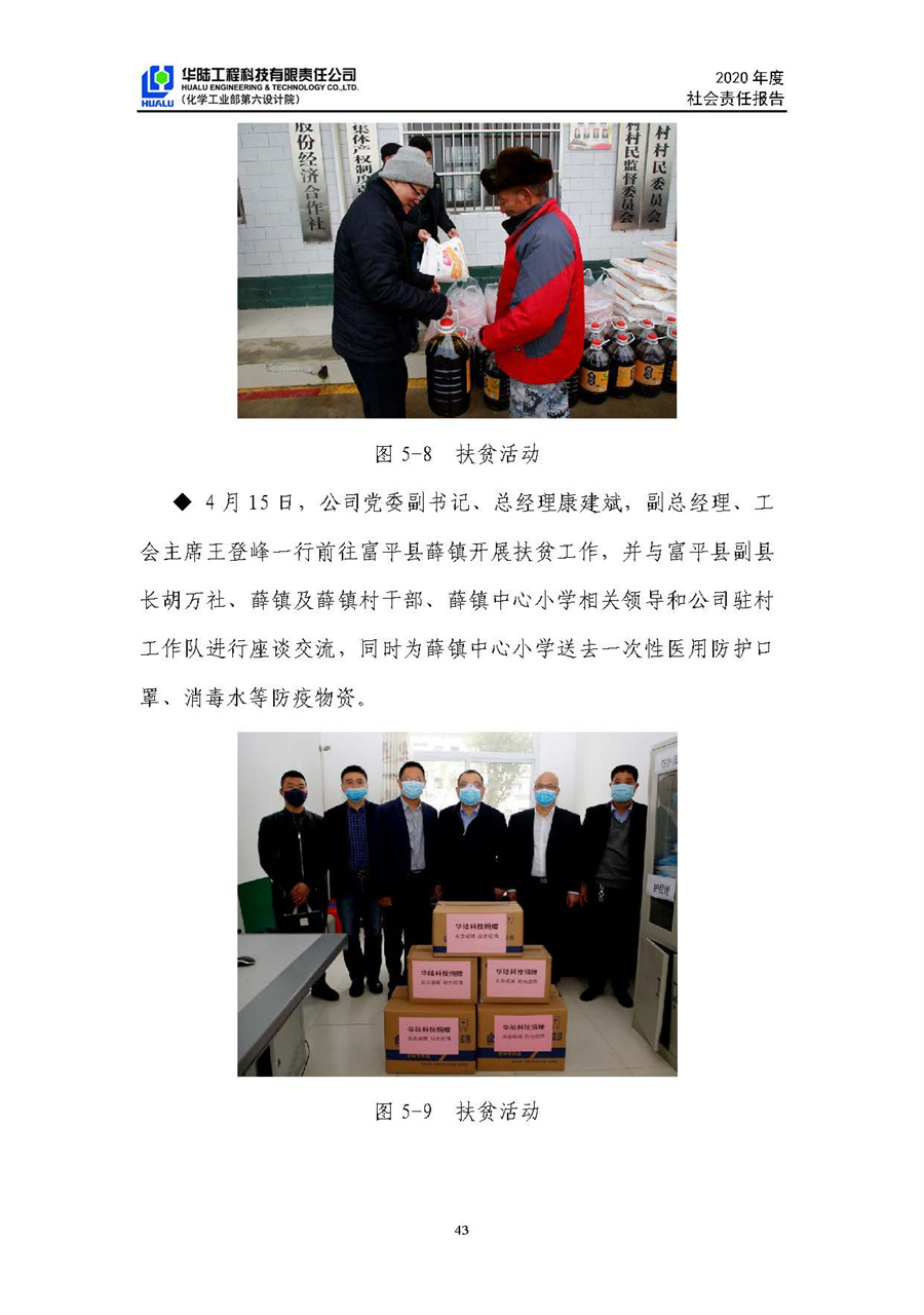 華陸工程科技有限責任公司2020年社會(huì )責任報告（終稿）_頁(yè)面_44.jpg