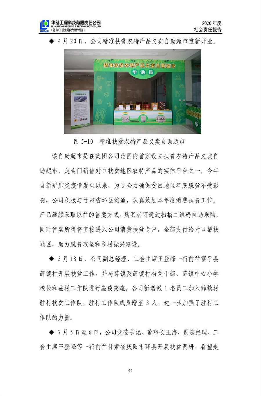 華陸工程科技有限責任公司2020年社會(huì )責任報告（終稿）_頁(yè)面_45.jpg